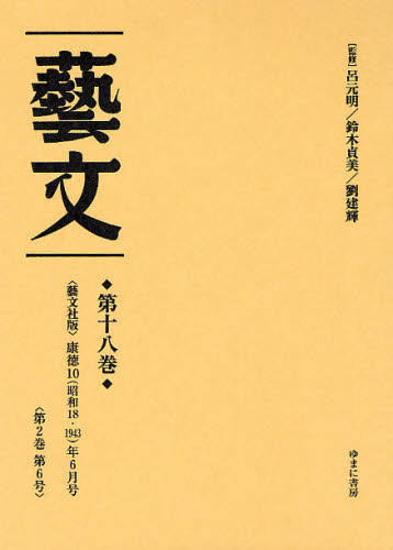 芸文 第18巻 復刻 [本] 12,650円