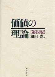 価値の理論 [本]
