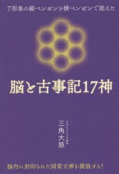 割引クーポン 脳と古事記17神 7形象の縦ベンゼンと横ベンゼンで捉えた