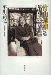 竹山道雄と昭和の時代 [本]の通販は