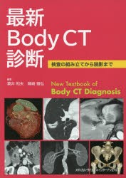 最新Body CT診断 検査の組み立てから読影まで [本]の通販は