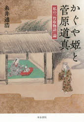 かぐや姫と菅原道真 私の「竹取物語」論 [本]