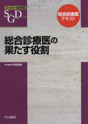 総合診療医の果たす役割 [本]の通販は 10,450円