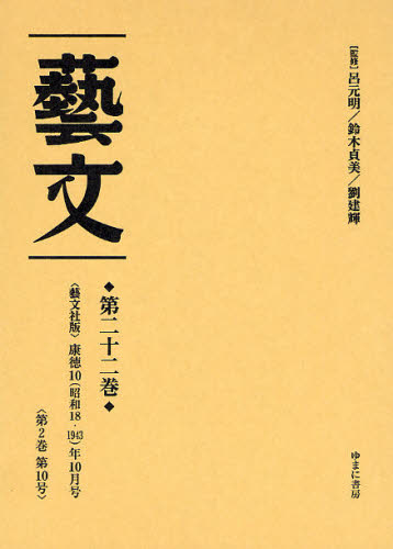 芸文 第22巻 復刻 [本] 12,650円