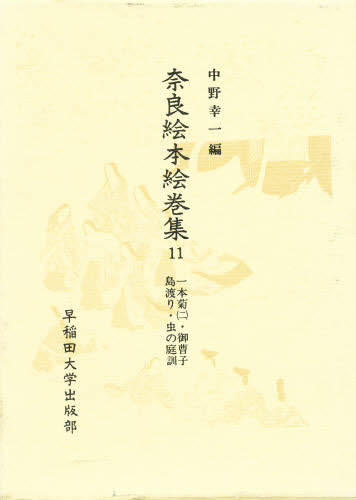 奈良絵本絵巻集 11 [本] 13,200円