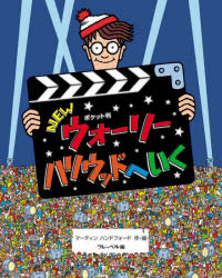 NEWウォーリーハリウッドへいく ポケット判 [本]