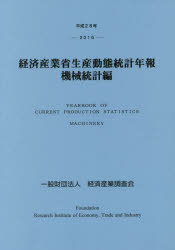 機械統計年報 昭和６１年/経済産業調査会/通商産業省（単行本） 省庁別：経済産業省関係 | 政府刊行物 | 全国官報販売協同組合