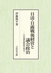 日清・日露戦後経営と議会政治 官民調和構想の相克 [本]の通販は