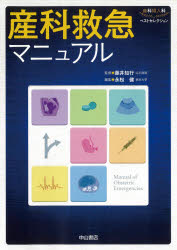 産科救急マニュアル [本]の通販は 8,415円