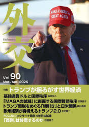 外交 Vol.90 [本]