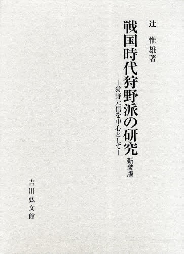 戦国時代狩野派の研究 狩野元信を中心として 新装版 [本]