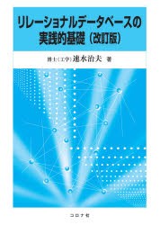 リレーショナルデータベースの実践的基礎 [本]