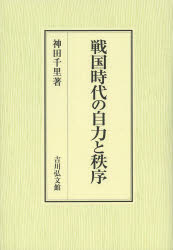 戦国時代の自力と秩序 [本]の通販は 8,151円