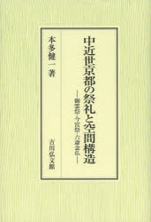 中近世京都の祭礼と空間構造 御霊祭・今宮祭・六斎念仏 [本]の通販は