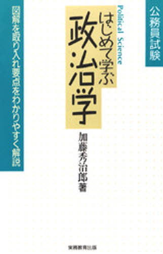はじめて学ぶ政治学 公務員試験 図解を取り入れ要点をわかりやすく解説 [本]