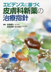 エビデンスに基づく皮膚科新薬の治療指針 [本]の通販は