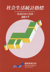 社会生活統計指標 都道府県の指標 ２０１７/日本統計協会/総務省統計局（大型本） 社会生活統計指標 -都道府県の指標- 2024 [978-4-8223-4216-6