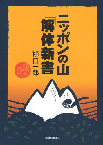 ニッポンの山「解体新書」 [本] - 登山・ハイキング