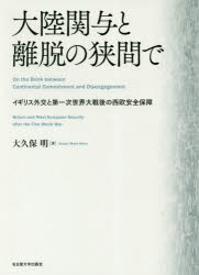 大陸関与と離脱の狭間で イギリス外交と第一次世界大戦後の西欧安全保障 [本]の通販は 7,480円