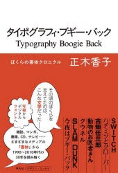 限定50％オフ タイポグラフィ・ブギー・バック ぼくらの書体クロニクル