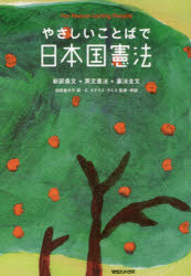 やさしいことばで日本国憲法 新訳条文＋英文憲法＋憲法全文 For Peace‐Loving People 新装版 [本]