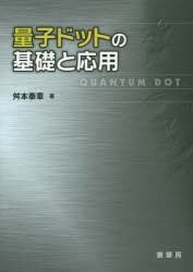 量子ドットの基礎と応用 [本]の通販は 5,830円