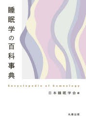 睡眠学の百科事典 [本]