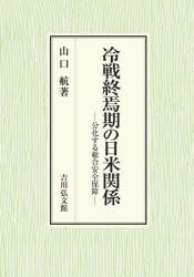 冷戦終焉期の日米関係 分化する総合安全保障 [本]の通販は 8,118円