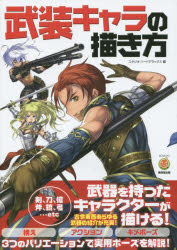 武装キャラの描き方 [本]