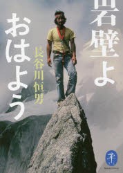 岩壁よ おはよう [本] - 登山・ハイキング