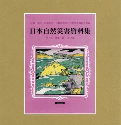 日本自然災害資料集 7巻セット [本]