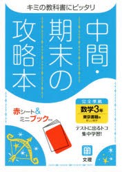 免税品購入 中間期末の攻略本 東京書籍版 数学 3年 [本] 中間・期末の