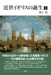 近世イギリスの誕生 上 [本]の通販は