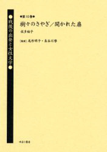 戦後の出発と女性文学 第10巻 復刻 [本]の通販は