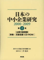 人気アイテムランキング 日本の中小企業研究 その他ビジネス・経済 [本] 第2巻 2000-2009 ビジネス+経済