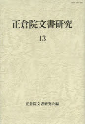 正倉院文書研究 13 [本]