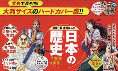 日本の歴史 集英社版学習まんが 20巻＋別巻1 21巻セット [本]