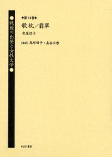 布施辰治著作集　第１４巻　復刻 / 布施辰治／〔著〕　明治大学史資料センター／監修