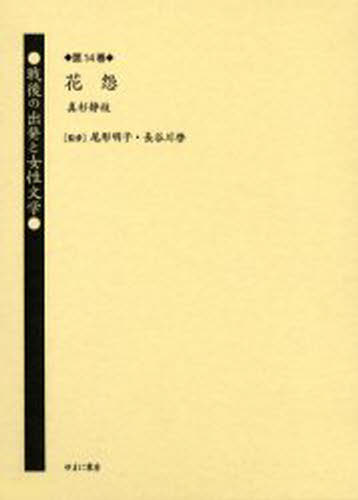 戦後の出発と女性文学 第14巻 復刻 [本] 12,100円