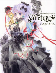 Sanctuary 画業40周年記念画集 [本]
