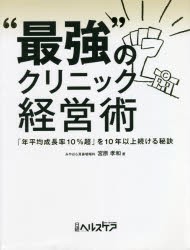 最強”のクリニック経営術 [本] 短納期 国内外の人気集結！ 年平均成長