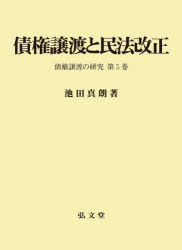 債権譲渡と民法改正 債権譲渡の研究 第5巻 [本]