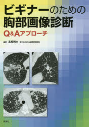 ビギナーのための胸部画像診断 Q＆Aアプローチ [本]