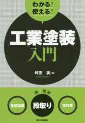 わかる!使える!工業塗装入門 〈基礎知識〉〈段取り〉〈実作業〉 [本]