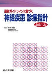 最新ガイドラインに基づく神経疾患診療指針 2023-’24 [本]