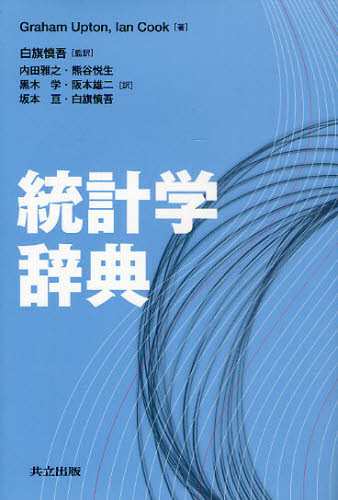 統計学辞典 [本] 商品が購入可能です - akademijazs.edu.rs