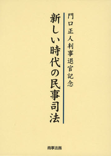 新しい時代の民事司法 門口正人判事退官記念 [本]の通販は