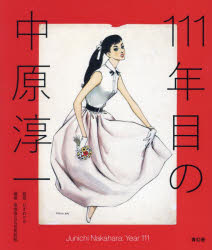 111年目の中原淳一 [本]