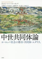 中世共同体論 ヨーロッパ社会の都市・共同体・ユダヤ人 [本]の通販は 6,208円