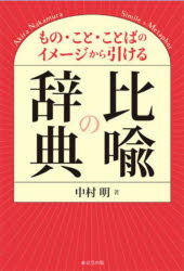 比喩の辞典 もの・こと・ことばのイメージから引ける [本]